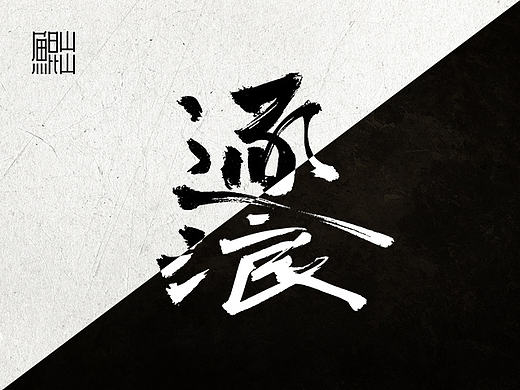 林樸-手书-黑白古风