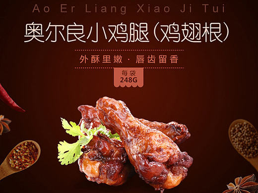 奥尔良风味小鸡腿