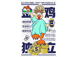 金鸡独立（经济独立）