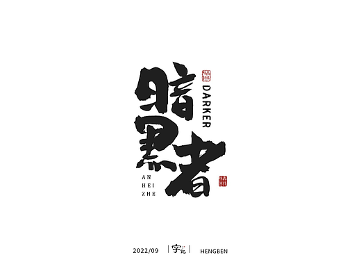 字体，字形