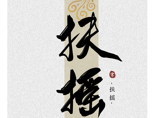 2022年宋弥声板写合集