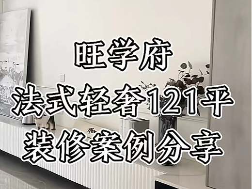 旺学府 法式轻奢121平 装修案例分享