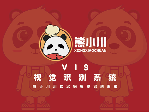 熊小川火锅品牌vi设计