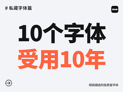 这10个字体，让我受用10年！