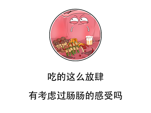 吃得这么放肆，有考虑过肠肠的感受吗？