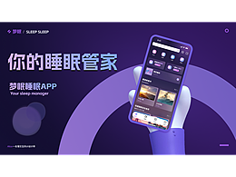 梦眠APP【睡眠app+社交互动】