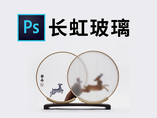 【PS教程】Photoshop长虹玻璃效果制作