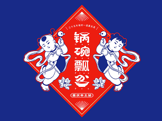 “锅碗瓢盆·重庆菜”品牌策划设计｜传统设计也能破圈