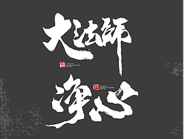 字體練習(xí)