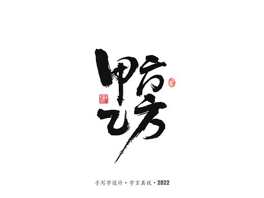 手写字 · 《王朔经典作品》