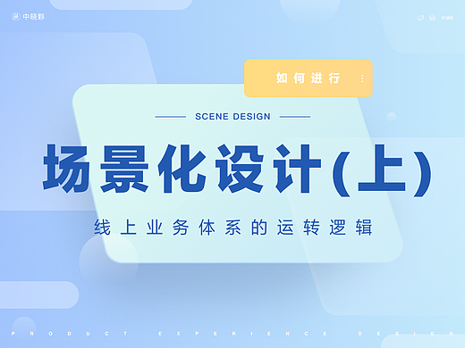 智能时代，如何进行场景化设计 ( 上 )