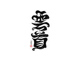 毛笔字 手写字辑44