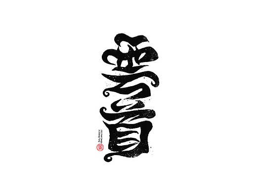 毛笔字 手写字辑44