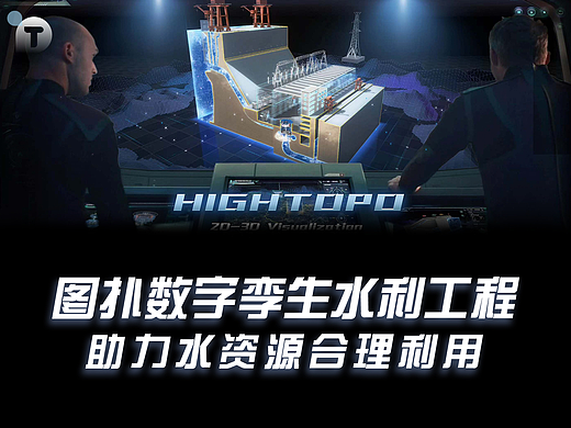 图扑数字孪生水利工程，助力水资源合理利用