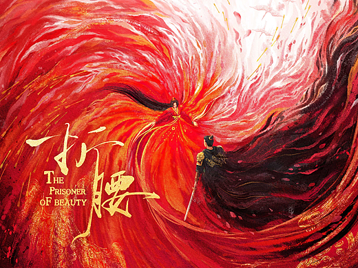 《折腰》概念海报