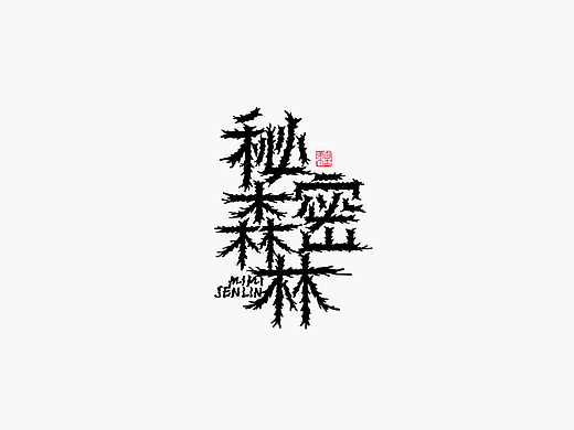 手写字形