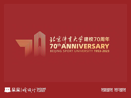 呆呆瞎设计 | 北京体育大学建校70周年校庆logo设计