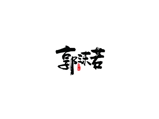 手写字 · 《作家》