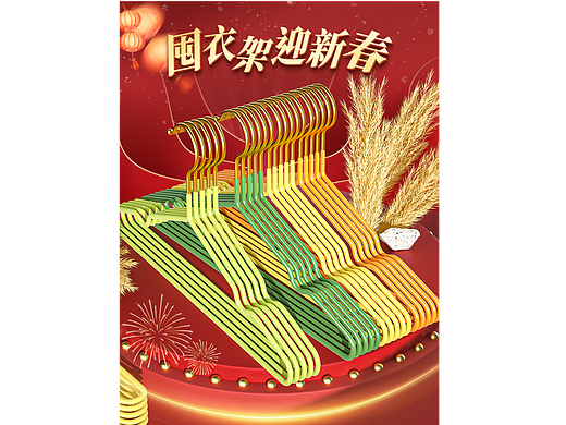 年货 衣架