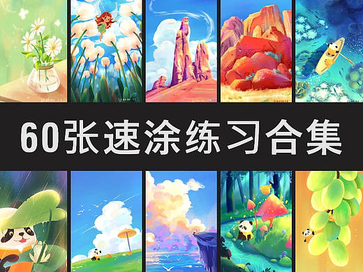 第一次速涂计划,60张插画创作总结