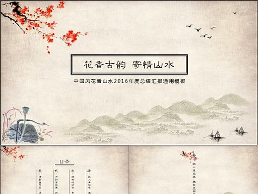 【旷野出品】中国风花香山水2016年度总结汇报通用模板