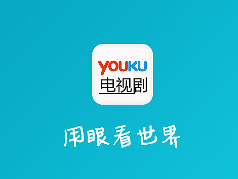 改版“优酷电视剧”视频类手机移动端APP