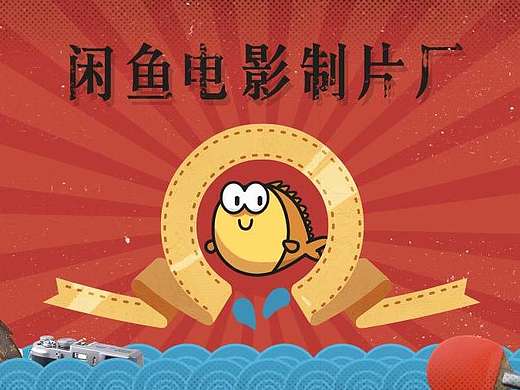 闲鱼发布会开场动画