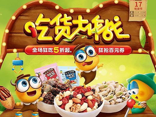 来伊份吃货节页面