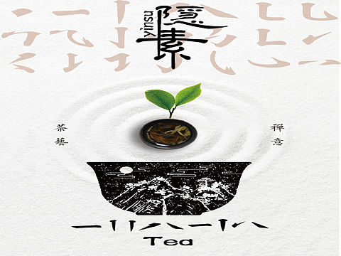 隐素茶海报