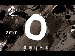 《零》 水墨定格动画（个人主页-ZMTQxOTc5Mg==） - 动画片 - 站酷设计师腰果君_QK原创素材 - 站酷ZCOOL