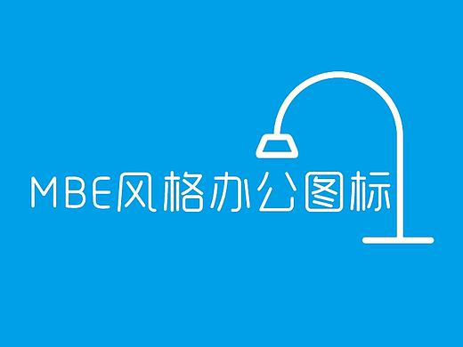 MBE风格办公图标