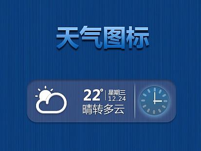 简约式天气图标及在手机app界面的应用