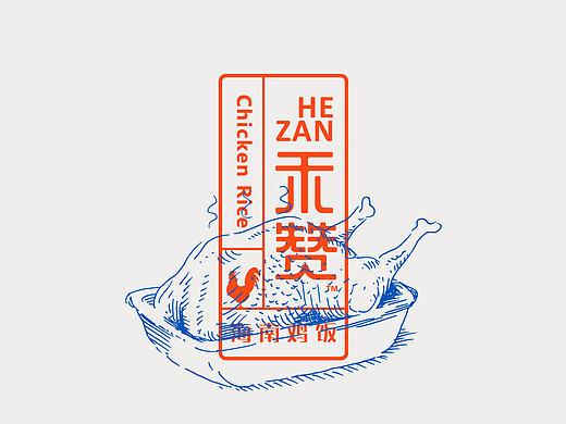 禾赞海南鸡饭VI