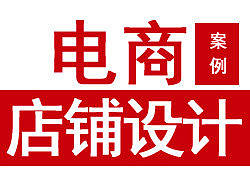 QQ网购店铺的设计风格稿