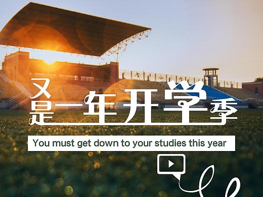 开学季