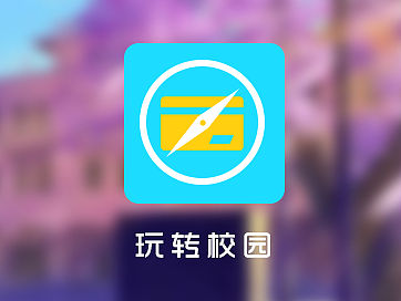 玩转校园