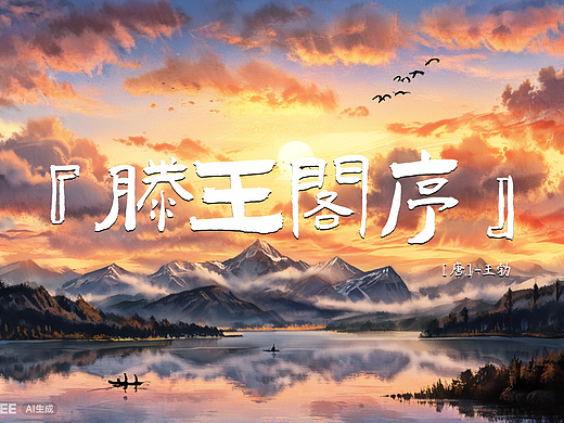 滕王阁序