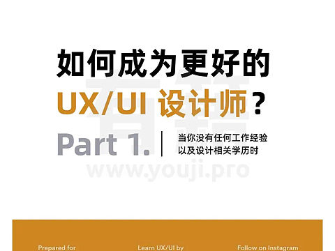 如何成为更好的ui设计师