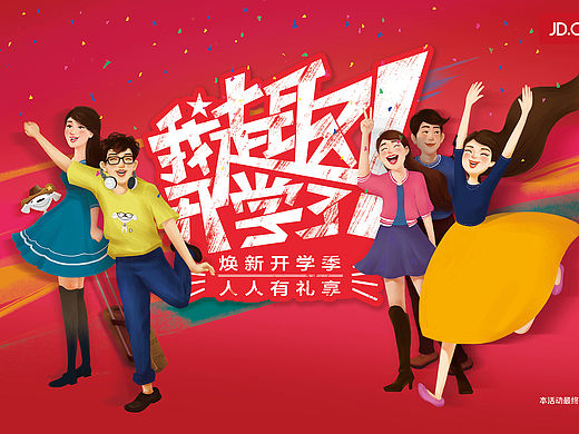 - 京东派2016年3月开学季视觉设计 -