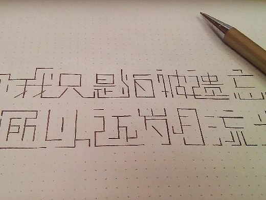 字体设计02