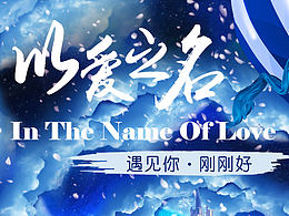 以爱之名