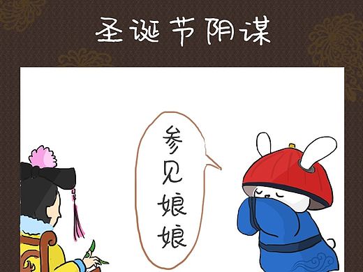 圣誕節(jié)陰謀（個人主頁-ZMTQ0NzQ1MzI=） - 短篇/格漫 - 站酷設(shè)計師suma_illustrator原創(chuàng)素材 - 站酷ZCOOL