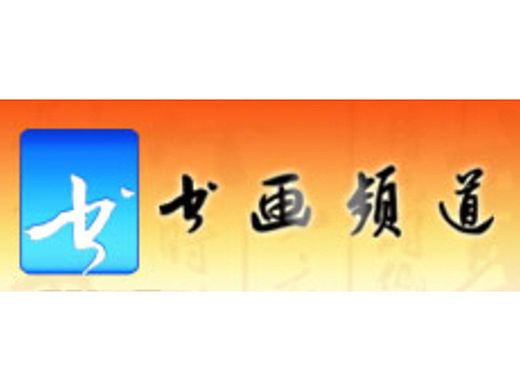 cctv中央书画频道—2012迎新春书画作品展播