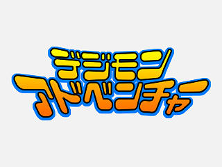 数码宝贝第一部 Q版同人