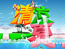 清凉一夏