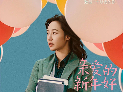 《亲爱的，新年好》film poster