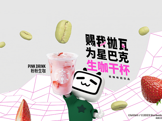 星巴克xbilibili [高考再见 赐我抛瓦]