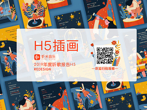 H5插画 虾米音乐年度听歌报告Redesign