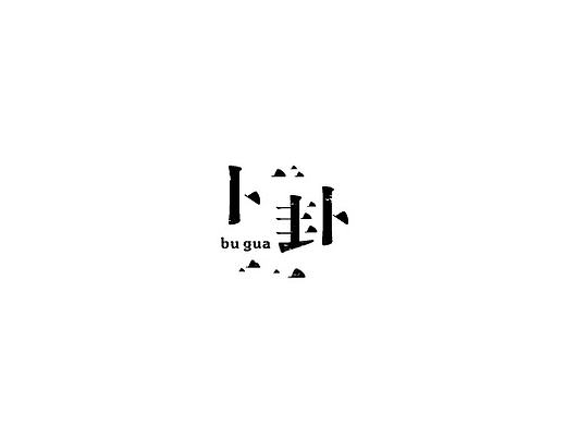 字体设计