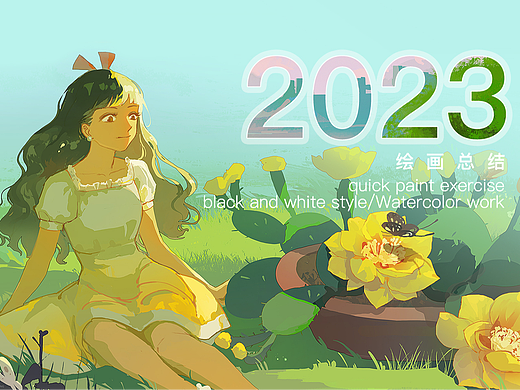 2023年绘画终总结